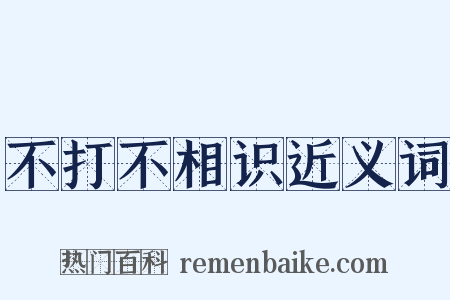 不打不相识近义词是什么意思的图片